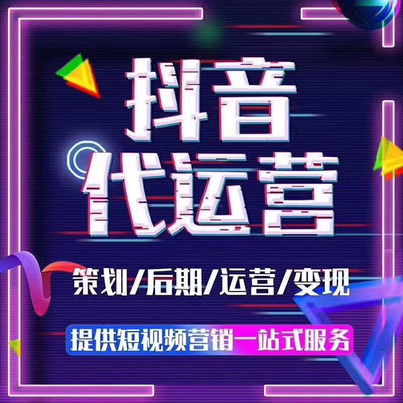 成都抖音代运营公司服务内容