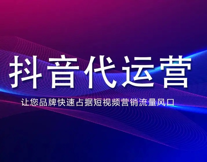 成都抖音推广收费标准