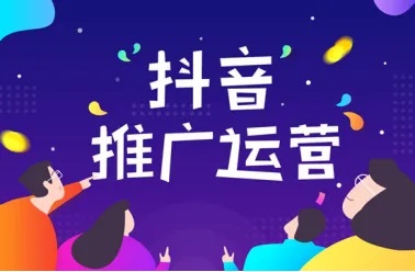 抖音短视频代运营怎么做
